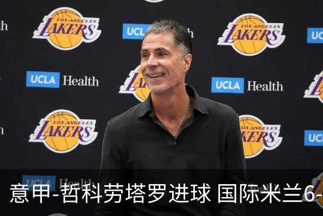 意甲-哲科劳塔罗进球 国际米兰6-1夺主场3连胜