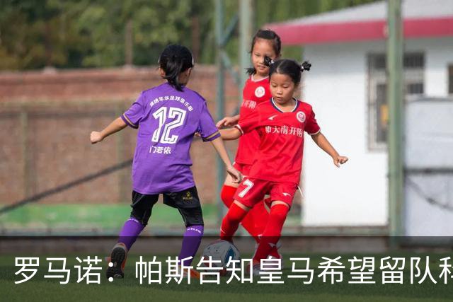 罗马诺：帕斯告知皇马希望留队科莫，过去12小时留队希望显著上升